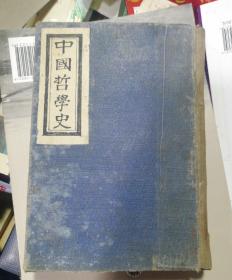 冯友兰《中国哲学史》神州国光社1931年精装