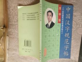 钢笔字帖《二十世纪硬笔书法经典字帖之二：中国汉字规范字帖》作者、出版社、年代品相、详情见图！西7--1  2020年10月30日