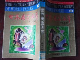 世界寓言画库