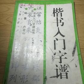 楷书入门字谱