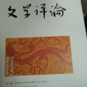文学评论2024年第5期
