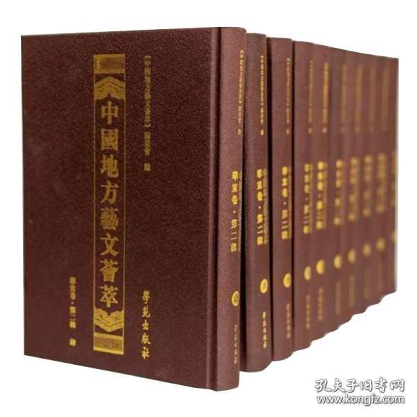 点击查看原图 中国地方艺文荟萃 华东卷 第五辑 (16开精装 全十册)