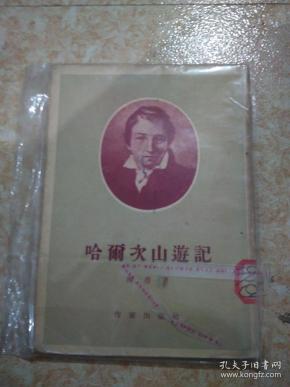 哈尔次山游记