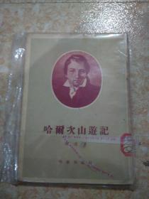 哈尔次山游记