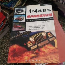 4×4越野车野外驾驶实用手册