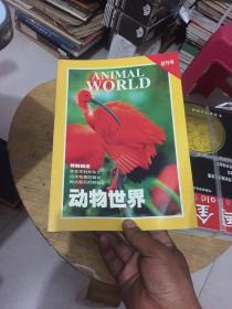 动物世界 创刊号