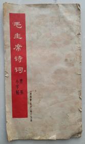 收藏 《毛主席诗词隶书小字帖》(沁园春长沙)等十九首。1968年8月东方红书画社1版1印。九五品！