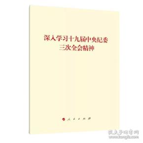 深入学习十九届中央纪委三次全会精神