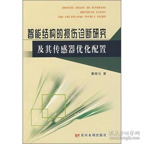 智能结构的损伤诊断研究及其传感器优化配置