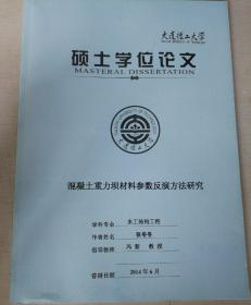 大连理工大学硕士学位论文《混凝土重力坝材料参数反演方法研究》