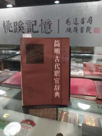 简明古代职宫辞典