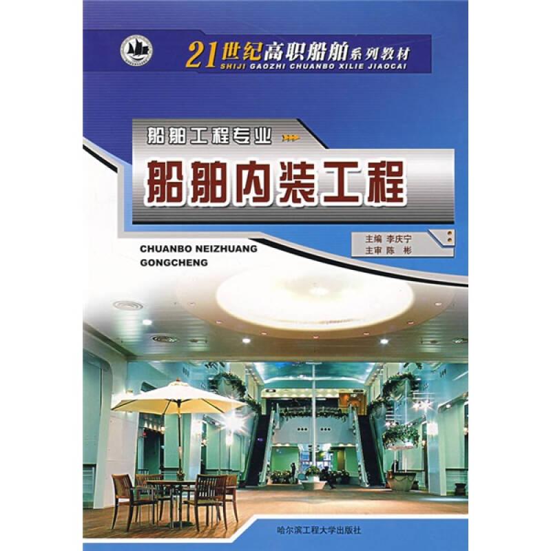 船舶內(nèi)裝工程-船舶工程專業(yè)
