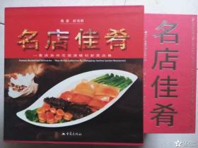 名店佳肴：重庆加州花园洒楼创新菜品集（精装）