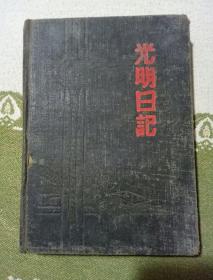 光明日记，日记本里面有伟人的图片，自己看清楚，按上面拍的发货。