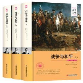 外国文学经典·名家名译（全译本） 战争与和平（上中下）