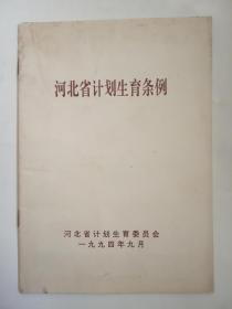 河北省计划生育条例 1994年