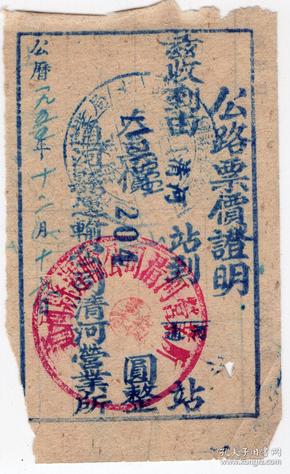 新中国汽车票类----1955年黑龙江通河县,清河站-通河站, 汽车票价证明