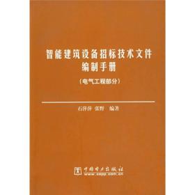 智能建筑设备招标技术文件编制手册：电气工程部分