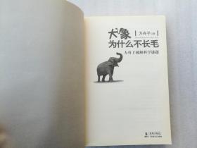 正版现货大象为什么不长毛方舟子平装海豚出版社2010生物学溢价