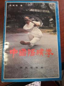 孟宪堂签名本：中国孙膑拳 一版一印