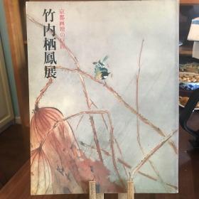 京都画坛巨匠竹内栖风展