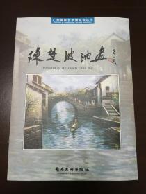 陈楚波油画       （S）