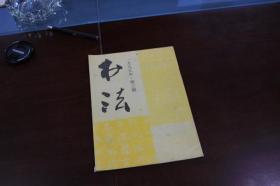 书法1995年第三期3  当代书法散议  北魏封君夫人长孙墓志 介绍 崔猷墓志铭 博识多才的洪丕谟  说雅