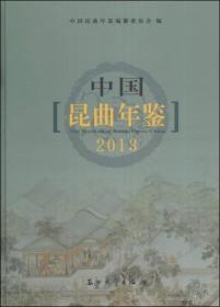 昆曲昆剧资料：中国昆曲年鉴 2013（16开精装彩色插图本附光盘）---已售出多本，最后一本！