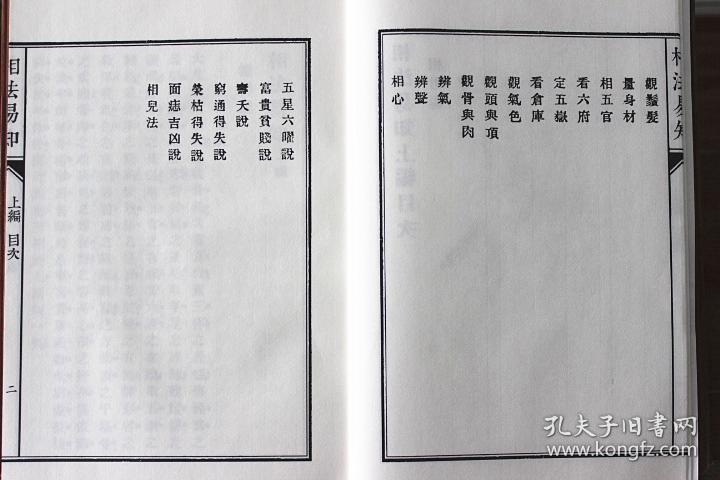 子部珍本备要【089】相法易知  宣纸线装 全1函1册 九州出版社 鄭同 校阅 正版