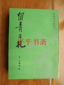 明清笔记丛书：留青日札（32开 92年一版一印 仅印2000册）