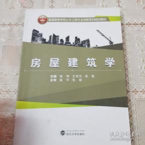 房屋建筑学/普通高等学校土木工程专业创新系列规划教材