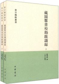 藏园群书校勘跋识录（全二册）