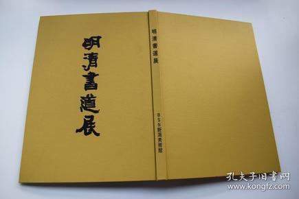 明清书道展【日本昭和55年（1980）BSN新泻美术馆编集发行。精装。一册。品佳。 内收明清著名书法家陈烈、解缙、文征明、文彭、董其昌、王铎、傅山、笪重光，查昇等人作品。】