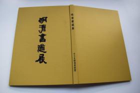 明清书道展【日本昭和55年（1980）BSN新泻美术馆编集发行。精装。一册。品佳。 内收明清著名书法家陈烈、解缙、文征明、文彭、董其昌、王铎、傅山、笪重光，查昇等人作品。】