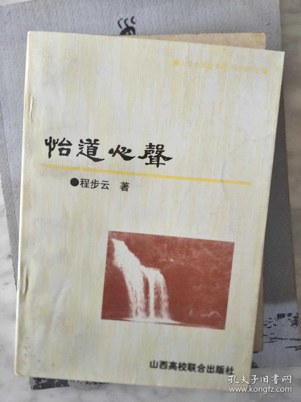 《怡道心声— 程步云旧体诗联集》作者程步云签名揿印本！
