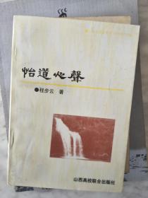 《怡道心声— 程步云旧体诗联集》作者程步云签名揿印本！