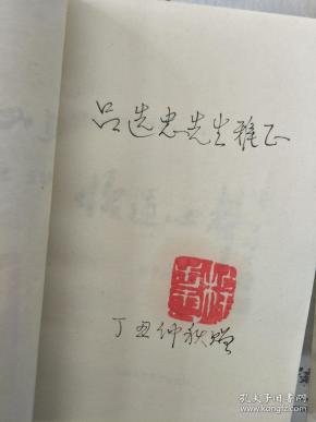 《怡道心声— 程步云旧体诗联集》作者程步云签名揿印本！