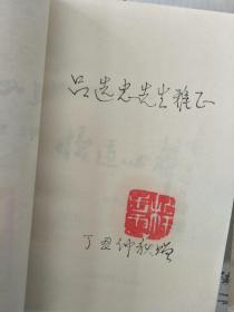 《怡道心声— 程步云旧体诗联集》作者程步云签名揿印本！