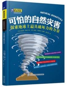 酷玩百科·自然密码系列：可怕的自然灾害