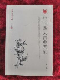 中国四大古典悲剧 中华文化研究小丛书 2014年1版1印 包邮挂刷