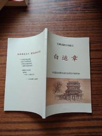 白运章 五幕话剧文学剧本(品味保定文化，重现古城风情)