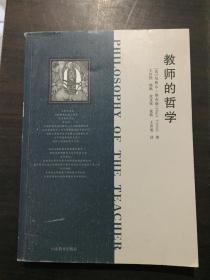 教师的哲学