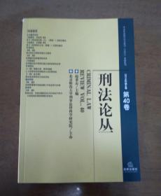 刑法论丛（2014年第4卷 总第40卷）