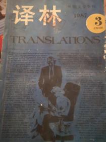 译林1987年第3期（总32期）