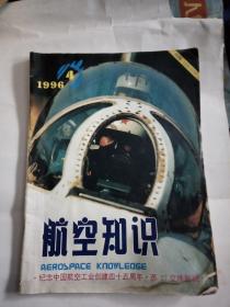 航空知识1996年第4期