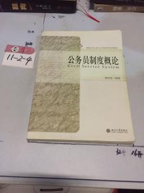 新编公共行政与公共管理学系列教材：公务员制度概论