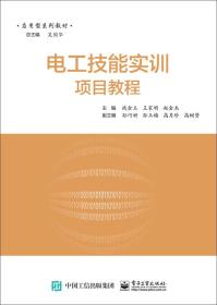 电工技能实训项目教程