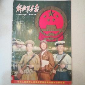 解放军画报1954.10