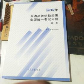 2019年普通高等学校招生全国统一考试大纲理科