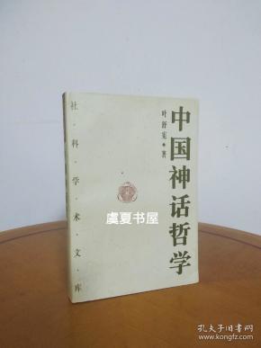 中国神话哲学